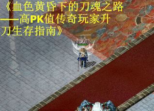 《血色黄昏下的刀魂之路——高PK值传奇玩家升刀生存指南》 《血色黄昏下的刀魂之路——高PK值传奇玩家升刀生存指南》