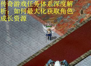 传奇游戏任务体系深度解析:如何最大化获取角色成长资源 传奇游戏任务体系深度解析:如何最大化获取角色成长资源