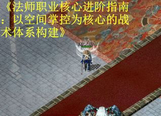 《法师职业核心进阶指南：以空间掌控为核心的战术体系构建》