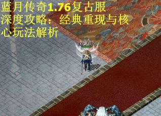 蓝月传奇1.76复古服深度攻略：经典重现与核心玩法解析