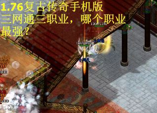 1.76复古传奇手机版三网通三职业，哪个职业最强？