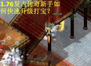 1.76复古传奇新手如何快速升级打宝？