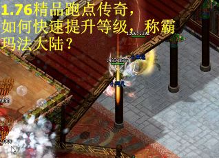 1.76精品跑点传奇，如何快速提升等级，称霸玛法大陆？