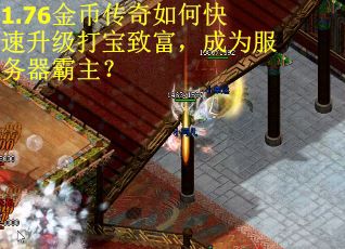 1.76金币传奇如何快速升级打宝致富，成为服务器霸主？