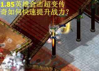 1.85英雄合击超变传奇如何快速提升战力？