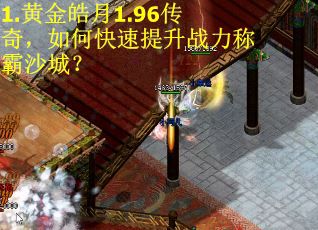 1.黄金皓月1.96传奇，如何快速提升战力称霸沙城？