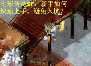 七彩传奇SF：新手如何快速上手，避免入坑？