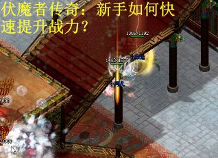 伏魔者传奇：新手如何快速提升战力？