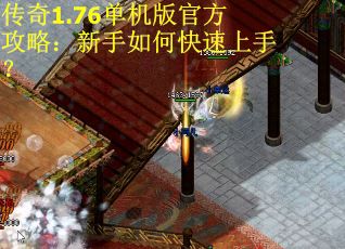 传奇1.76单机版官方攻略:新手如何快速上手? 传奇1.76单机版官方攻略:新手如何快速上手?