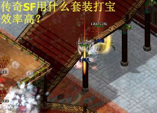 传奇SF用什么套装打宝效率高？