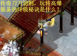 传奇刀刀切割，玩转高爆装备的终极秘诀是什么？