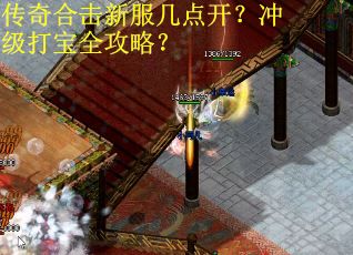 传奇合击新服几点开？冲级打宝全攻略？