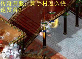 传奇开服:新手村怎么快速发育? 传奇开服:新手村怎么快速发育?