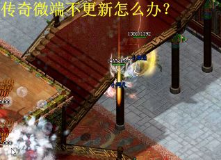 传奇微端不更新怎么办? 传奇微端不更新怎么办?
