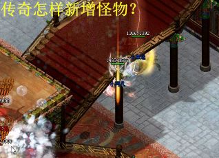 传奇怎样新增怪物？