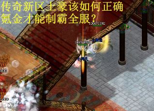 传奇新区土豪该如何正确氪金才能制霸全服? 传奇新区土豪该如何正确氪金才能制霸全服?