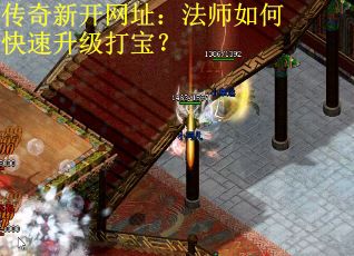传奇新开网址:法师如何快速升级打宝? 传奇新开网址:法师如何快速升级打宝?