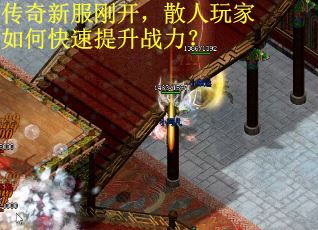 传奇新服刚开,散人玩家如何快速提升战力? 传奇新服刚开,散人玩家如何快速提升战力?