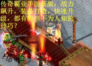 传奇霸业手游新版:战力飙升,装备打造,快速升级,都有哪些不为人知的技巧? 传奇霸业手游新版:战力飙升,装备打造,快速升级,都有哪些不为人知的技巧?