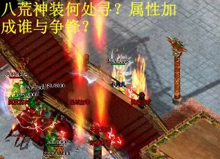 八荒神装何处寻?属性加成谁与争锋? 八荒神装何处寻?属性加成谁与争锋?