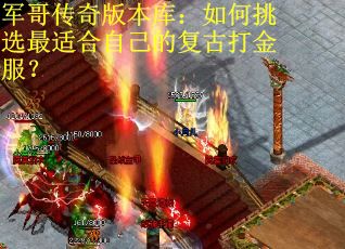 军哥传奇版本库:如何挑选最适合自己的复古打金服? 军哥传奇版本库:如何挑选最适合自己的复古打金服?