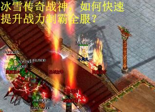 冰雪传奇战神，如何快速提升战力制霸全服？