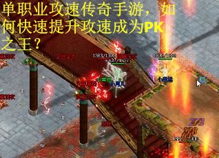 单职业攻速传奇手游,如何快速提升攻速成为PK之王? 单职业攻速传奇手游,如何快速提升攻速成为PK之王?