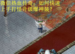 微信热血传奇:如何快速上手打怪升级爆神装? 微信热血传奇:如何快速上手打怪升级爆神装?