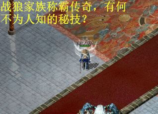 战狼家族称霸传奇,有何不为人知的秘技? 战狼家族称霸传奇,有何不为人知的秘技?