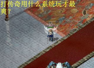 打传奇用什么系统玩才最爽？