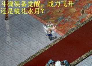 斗魂装备觉醒，战力飞升还是镜花水月？