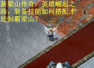 新梁山传奇:英雄崛起之路,装备技能如何搭配才能制霸梁山? 新梁山传奇:英雄崛起之路,装备技能如何搭配才能制霸梁山?