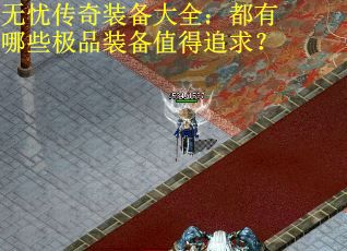 无忧传奇装备大全：都有哪些极品装备值得追求？