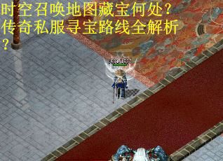 时空召唤地图藏宝何处？传奇私服寻宝路线全解析？