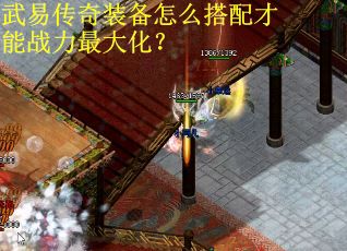 武易传奇装备怎么搭配才能战力最大化？