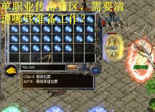 单职业传奇开区，需要清理哪些准备工作？