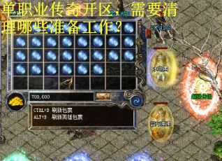 单职业传奇开区，需要清理哪些准备工作？
