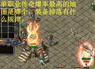 单职业传奇爆率最高的地图是哪个,装备掉落有什么规律。 单职业传奇爆率最高的地图是哪个,装备掉落有什么规律。