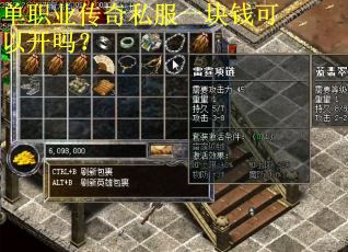 单职业传奇私服一块钱可以开吗? 单职业传奇私服一块钱可以开吗?