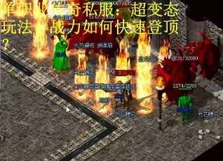 单职业传奇私服：超变态玩法，战力如何快速登顶？