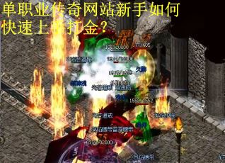 单职业传奇网站新手如何快速上手打金? 单职业传奇网站新手如何快速上手打金?