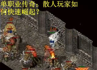 单职业传奇:散人玩家如何快速崛起? 单职业传奇:散人玩家如何快速崛起?