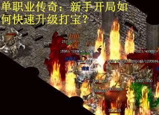 单职业传奇：新手开局如何快速升级打宝？