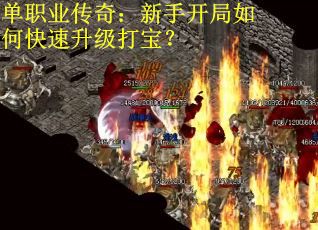 单职业传奇：新手开局如何快速升级打宝？