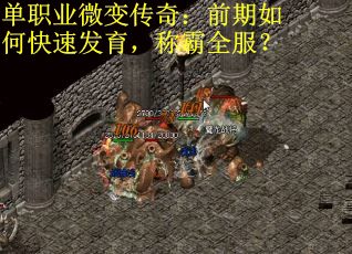 单职业微变传奇:前期如何快速发育,称霸全服? 单职业微变传奇:前期如何快速发育,称霸全服?