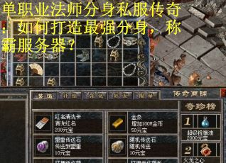 单职业法师分身私服传奇：如何打造最强分身，称霸服务器？