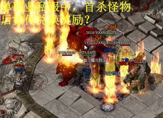 单职业私服中,首杀怪物后如何兑换奖励? 单职业私服中,首杀怪物后如何兑换奖励?