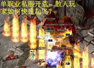 单职业私服开荒：散人玩家如何快速起飞？