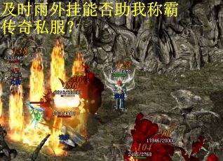 及时雨外挂能否助我称霸传奇私服？