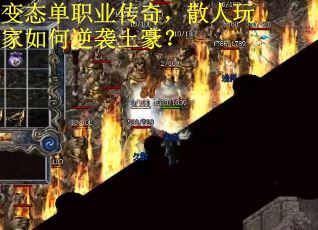 变态单职业传奇,散人玩家如何逆袭土豪? 变态单职业传奇,散人玩家如何逆袭土豪?